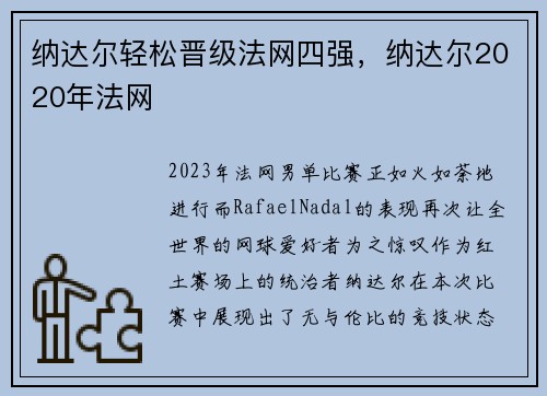纳达尔轻松晋级法网四强，纳达尔2020年法网