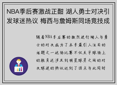 NBA季后赛激战正酣 湖人勇士对决引发球迷热议 梅西与詹姆斯同场竞技成焦点