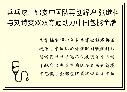 乒乓球世锦赛中国队再创辉煌 张继科与刘诗雯双双夺冠助力中国包揽金牌