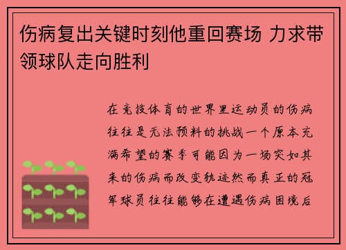 伤病复出关键时刻他重回赛场 力求带领球队走向胜利