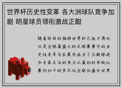 世界杯历史性变革 各大洲球队竞争加剧 明星球员领衔激战正酣