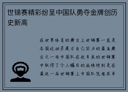 世锦赛精彩纷呈中国队勇夺金牌创历史新高