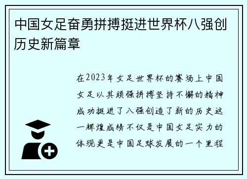 中国女足奋勇拼搏挺进世界杯八强创历史新篇章