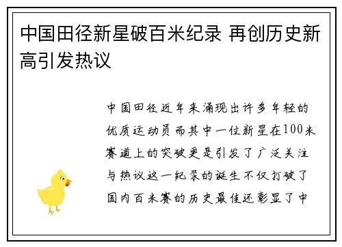 中国田径新星破百米纪录 再创历史新高引发热议