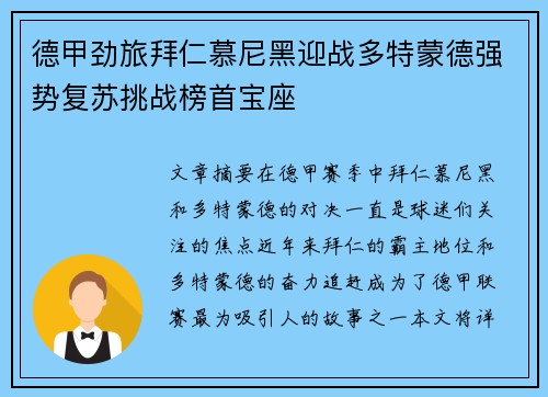 德甲劲旅拜仁慕尼黑迎战多特蒙德强势复苏挑战榜首宝座