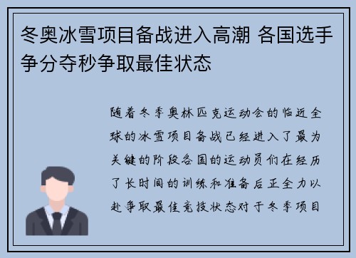 冬奥冰雪项目备战进入高潮 各国选手争分夺秒争取最佳状态