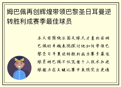 姆巴佩再创辉煌带领巴黎圣日耳曼逆转胜利成赛季最佳球员