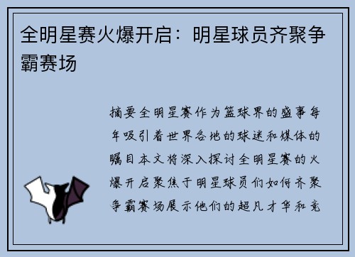 全明星赛火爆开启：明星球员齐聚争霸赛场