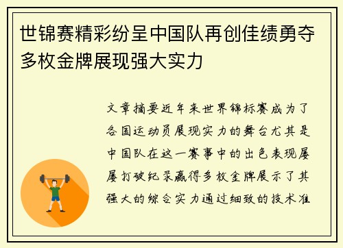 世锦赛精彩纷呈中国队再创佳绩勇夺多枚金牌展现强大实力