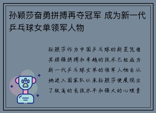孙颖莎奋勇拼搏再夺冠军 成为新一代乒乓球女单领军人物