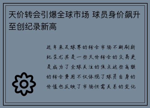 天价转会引爆全球市场 球员身价飙升至创纪录新高