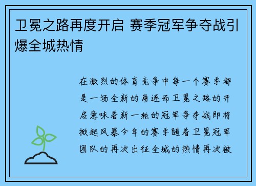 卫冕之路再度开启 赛季冠军争夺战引爆全城热情