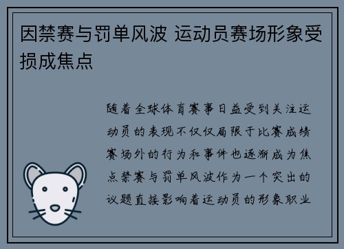 因禁赛与罚单风波 运动员赛场形象受损成焦点