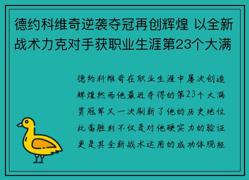 德约科维奇逆袭夺冠再创辉煌 以全新战术力克对手获职业生涯第23个大满贯