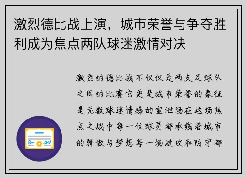激烈德比战上演，城市荣誉与争夺胜利成为焦点两队球迷激情对决