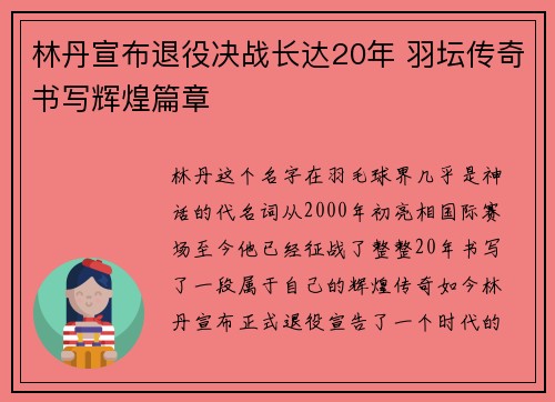 林丹宣布退役决战长达20年 羽坛传奇书写辉煌篇章