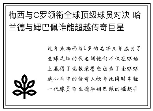梅西与C罗领衔全球顶级球员对决 哈兰德与姆巴佩谁能超越传奇巨星