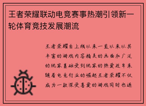 王者荣耀联动电竞赛事热潮引领新一轮体育竞技发展潮流