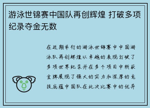 游泳世锦赛中国队再创辉煌 打破多项纪录夺金无数
