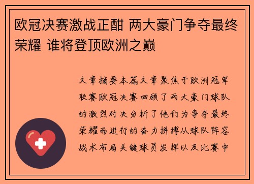 欧冠决赛激战正酣 两大豪门争夺最终荣耀 谁将登顶欧洲之巅