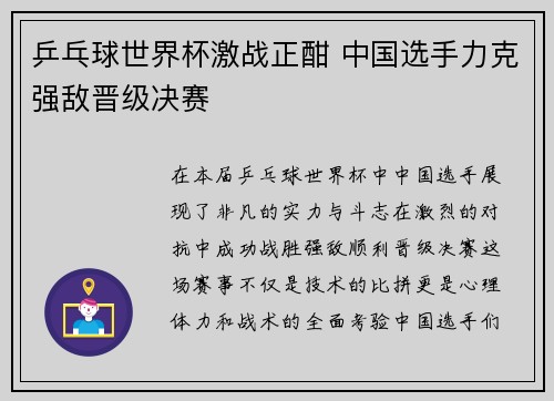乒乓球世界杯激战正酣 中国选手力克强敌晋级决赛