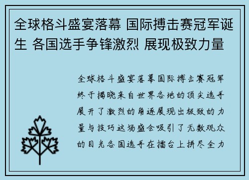 全球格斗盛宴落幕 国际搏击赛冠军诞生 各国选手争锋激烈 展现极致力量与技巧