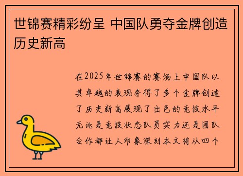 世锦赛精彩纷呈 中国队勇夺金牌创造历史新高