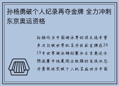孙杨勇破个人纪录再夺金牌 全力冲刺东京奥运资格
