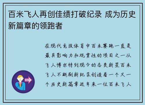 百米飞人再创佳绩打破纪录 成为历史新篇章的领跑者