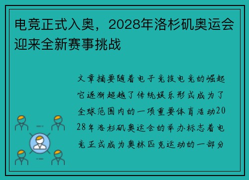 电竞正式入奥，2028年洛杉矶奥运会迎来全新赛事挑战