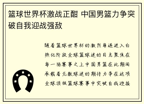 篮球世界杯激战正酣 中国男篮力争突破自我迎战强敌