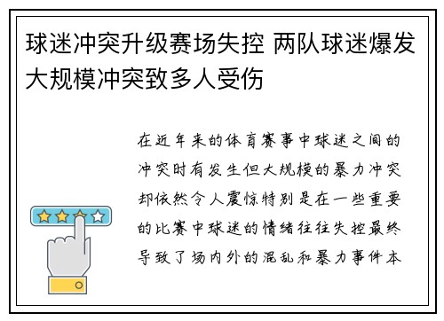 球迷冲突升级赛场失控 两队球迷爆发大规模冲突致多人受伤