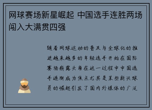 网球赛场新星崛起 中国选手连胜两场闯入大满贯四强