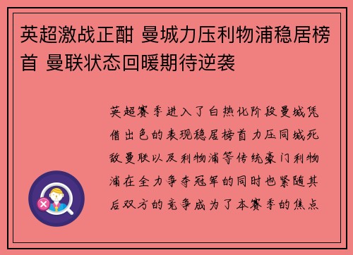 英超激战正酣 曼城力压利物浦稳居榜首 曼联状态回暖期待逆袭
