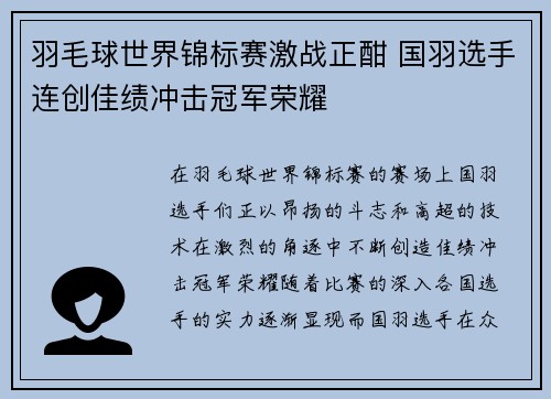 羽毛球世界锦标赛激战正酣 国羽选手连创佳绩冲击冠军荣耀
