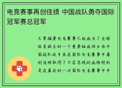 电竞赛事再创佳绩 中国战队勇夺国际冠军赛总冠军