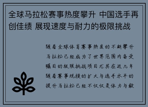 全球马拉松赛事热度攀升 中国选手再创佳绩 展现速度与耐力的极限挑战