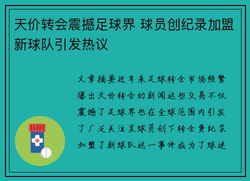 天价转会震撼足球界 球员创纪录加盟新球队引发热议