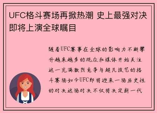 UFC格斗赛场再掀热潮 史上最强对决即将上演全球瞩目