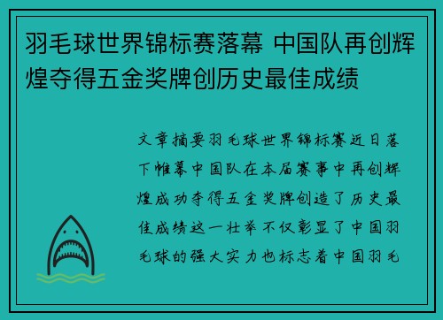 羽毛球世界锦标赛落幕 中国队再创辉煌夺得五金奖牌创历史最佳成绩