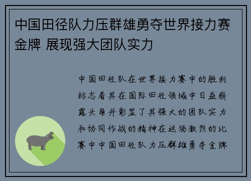 中国田径队力压群雄勇夺世界接力赛金牌 展现强大团队实力