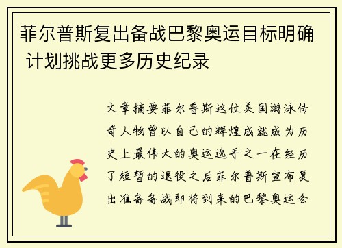 菲尔普斯复出备战巴黎奥运目标明确 计划挑战更多历史纪录
