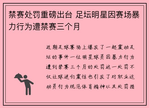禁赛处罚重磅出台 足坛明星因赛场暴力行为遭禁赛三个月