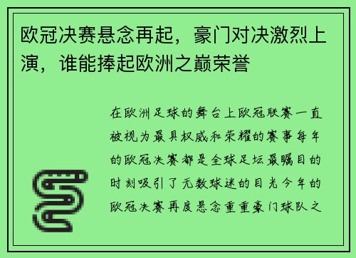 欧冠决赛悬念再起，豪门对决激烈上演，谁能捧起欧洲之巅荣誉