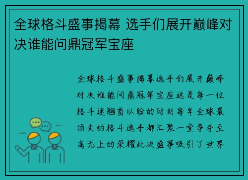 全球格斗盛事揭幕 选手们展开巅峰对决谁能问鼎冠军宝座