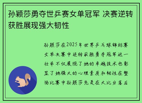孙颖莎勇夺世乒赛女单冠军 决赛逆转获胜展现强大韧性