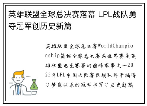 英雄联盟全球总决赛落幕 LPL战队勇夺冠军创历史新篇