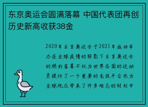 东京奥运会圆满落幕 中国代表团再创历史新高收获38金