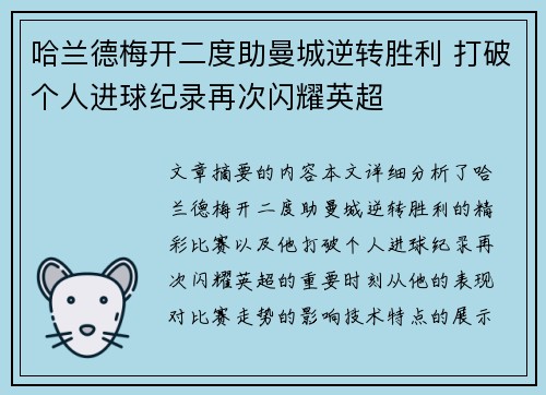 哈兰德梅开二度助曼城逆转胜利 打破个人进球纪录再次闪耀英超