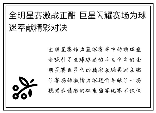 全明星赛激战正酣 巨星闪耀赛场为球迷奉献精彩对决